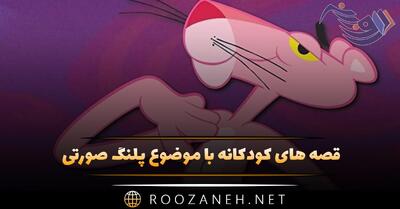  قصه های کودکانه با موضوع پلنگ صورتی (۷ داستان بچگانه جالب)