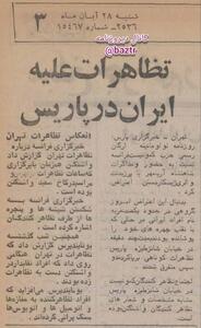  تظاهرات تاریخی علیه ایران ۴۸ سال پیش در پاریس