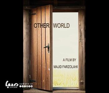  فیلم‌ کوتاه «Other World» نامزد بهترین فیلم کوتاه جشنواره بین‌المللی شد | مجموعه رسانه ای صبا