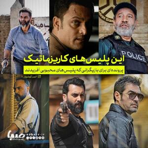  مأموریت این پلیس، فتح قلب مخاطبان! | مجموعه رسانه ای صبا