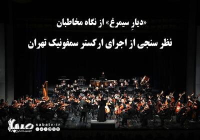  «دیارِ سیمرغ» از نگاه مخاطبان / نظر سنجی از اجرای ارکستر سمفونیک تهران | مجموعه رسانه ای صبا