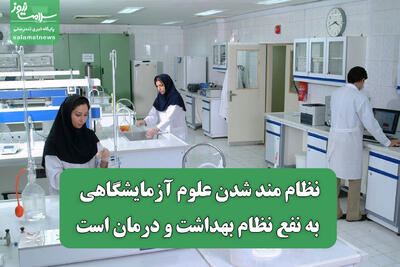  نظام مند شدن علوم آزمایشگاهی به نفع نظام بهداشت و درمان است