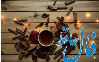  فال حافظ روزانه شنبه ۱ آذر؛ مژده که کیف در فالتان خبر از مقدار زیادی پول و ثروت می دهد