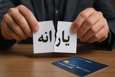  شرط واریز یارانه افراد اعلام شد