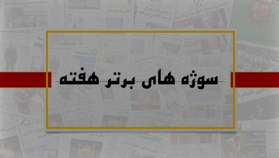  سوژه های منتخب هفته/ مسئله آب، بیماران کلیوی، اختلالات روانی، سوءمصرف داروهای اعصاب و روان و آینده روابط ایران و روسیه