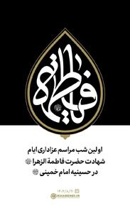  اولین شب مراسم عزاداری ایام شهادت حضرت فاطمةالزهرا سلام‌الله‌علیها در حسینیه امام خمینی