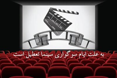  سینما‌ها در ایام فاطمیه (۲ و ۳ آذر ۱۴۰۴) تعطیل می‌شوند