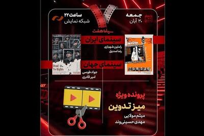  «هفت» با پرونده‌ای تازه روی آنتن شبکه نمایش می‌رود (۳۰ آبان ۱۴۰۴)