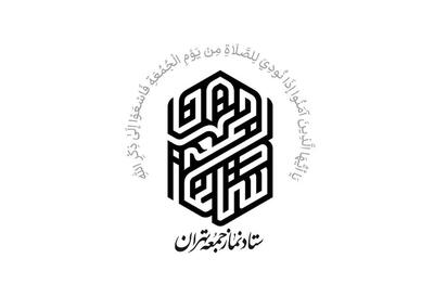  دعوت ستاد نماز جمعه تهران از مردم برای تشییع پیکر ۱۰۰ شهید دفاع مقدس