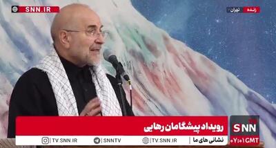  قالیباف: ما به توان موشکی خود افتخار می‌کنیم ولی توان و قدرت اصلی ما قلب مردم است+ فیلم