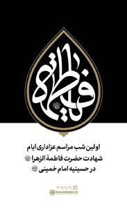  برگزاری مراسم عزاداری ایام شهادت حضرت فاطمه با حضور رهبر انقلاب