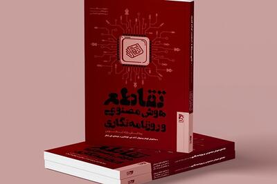  «تقاطع هوش مصنوعی و روزنامه‌نگاری» چاپ شد/نقشه راه عبور از تیغ دولبه‌ آینده