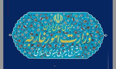  وزارت خارجه ایران بیانیه مهمی صادر کرد