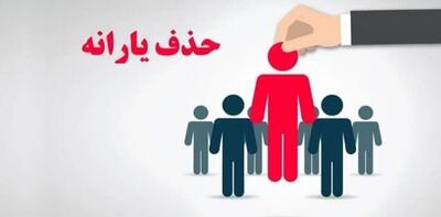  حذف ۴۳۸ هزار نفر از فهرست یارانه نقدی در آبان