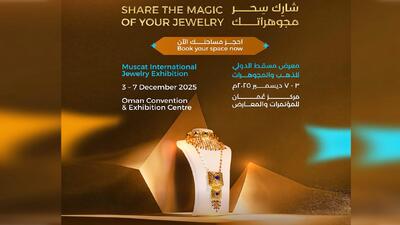  زمان برگزاری نمایشگاه بین‌المللی طلا و جواهر مسقط +تشریح اهداف و برنامه‌ها