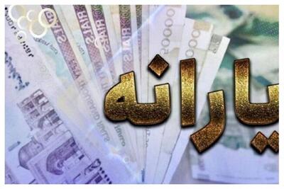  یارانه ۳۰۰ هزار تومانی واریز شد