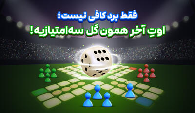   فقط برد کافی نیست؛ اوتِ آخر همون گل سه‌امتیازیه!