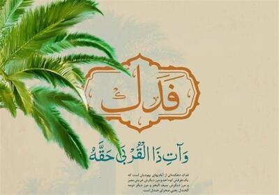  ماهیت فدک و چرایی مطالبه آن توسط حضرت زهرا (س) - تسنیم