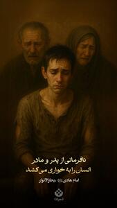  نافرمانی از پدر و مادر، انسان را به خواری می‌کشد