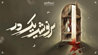  «سوگنامه چوبی»