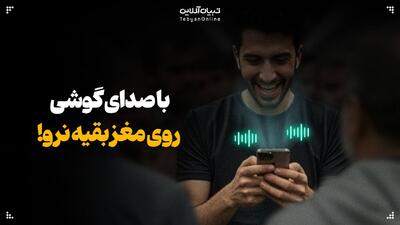  با صدای گوشی رو مغز بقیه نرو!