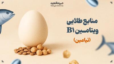  بهترین منابع ویتامین B1 (تیامین)
