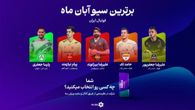  شما انتخاب کنید: نامبروان از بین شماره‌یک‌ها