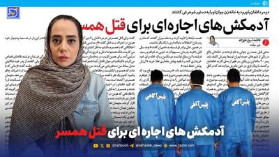  آدمکش های اجاره‌ای برای قتل همسر