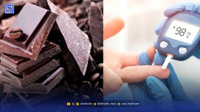  چه شکلاتی برای بیماران دیابتی توصیه می شود؟