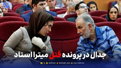  جدال در پرونده قتل میترا استاد