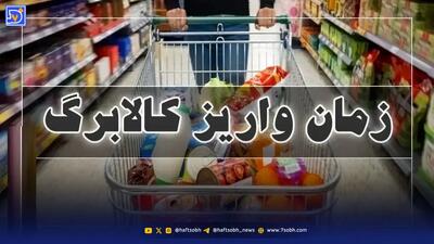  زمان واریز کالابرگ جدید مشخص شد