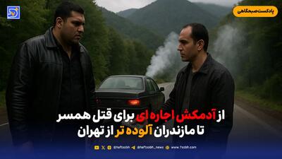  از آدمکش اجاره ای برای قتل همسر تا مازندران آلوده تر از تهران