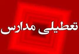  مدارس مشهد تعطیل شد