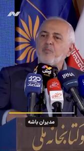  ظریف: قدرت ایران در مردم ایران است +فیلم