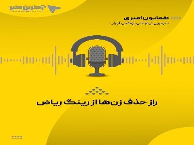  راز حذف زن‌ها از رینگ ریاض؛ خبری که از نگاه رسانه‌ها پنهان ماند