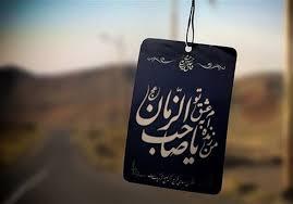  انتظار فرج یعنی به قدر وسع بکوشیم