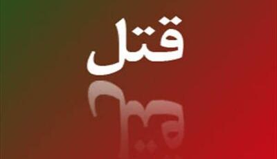  قتل پزشک متخصص به‌دلیل اختلافات ملکی
