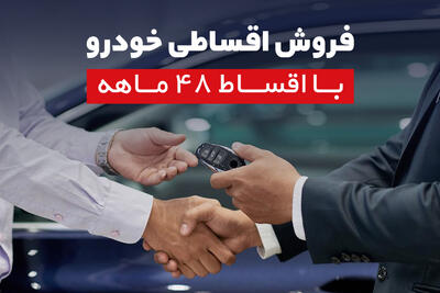  خرید اقساطی خودرو با اقساط 48 ماهه