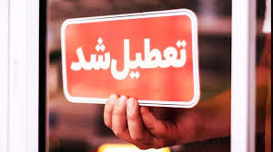  مدارس کدام استان‌ها یکشنبه 2 آذرماه غیرحضوری شد؟