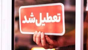  مدارس، دانشگاه‌ها و ادارات برخی شهرهای آذربایجان ‌شرقی تعطیل شد