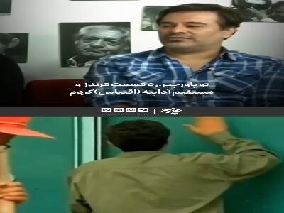  پیمان قاسم‌خانی: ۵ قسمت از «پاورچین» را از «فرندز» اقتباس کردم