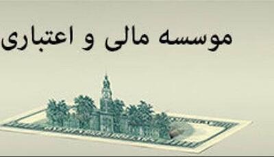  هشدار فوری مرکز اطلاعات مالی به مؤسسات مالی و اعتباری فاقد مجوز