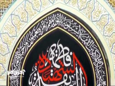  وقف حرم خانه ی ماهم کرد ...