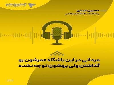  حسین عبدی: مردانی در این باشگاه عمرشان را گذاشتند ولی به آنها توجه‌ای نشده است