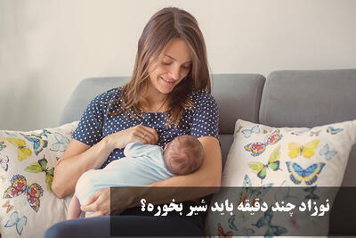  نوزاد چند دقیقه باید شیر بخوره؟ هر چند ساعت باید به نوزاد شیر بدهیم؟
