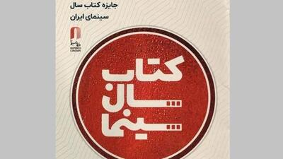  فراخوان نهمین دوره جایزه کتاب سال سینمای ایران منتشر شد