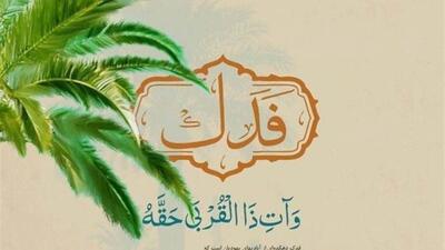  ماهیت فدک و چرایی مطالبه آن توسط حضرت زهرا (س)