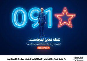  بازگشت شماره‌های خاص همراه اول با عرضه «سری به‌یادماندنی» | اندیشه قرن