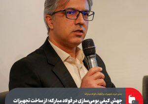 جهش کیفی بومی‌سازی در فولاد مبارکه؛ از ساخت تجهیزات پیشرفته تا شکل‌گیری برندهای ایرانیِ صادراتی | اندیشه قرن