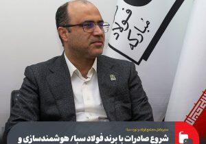  شروع صادرات با برند فولاد سبا/ هوشمندسازی و دیجیتالی شدن فرآیندها | اندیشه قرن